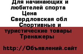 Для начинающих и любителей спорта › Цена ­ 1 000 - Свердловская обл. Спортивные и туристические товары » Тренажеры   